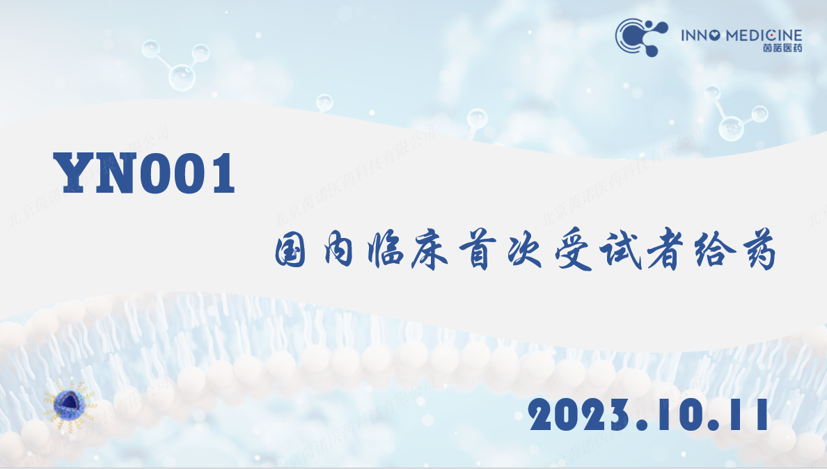 茵諾醫(yī)藥動脈粥樣硬化靶向藥物(wù)YN001獲得國(guó)家藥監局臨床試驗批準并完成國(guó)内I期臨床首次受試者給藥